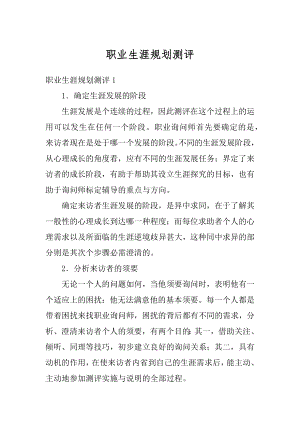 职业生涯规划测评汇总.docx