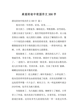 美丽的初中校园作文300字精编.docx