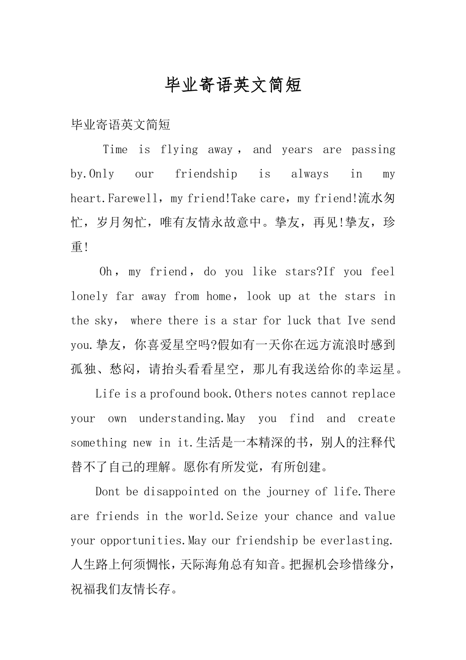 毕业寄语英文简短例文.docx_第1页