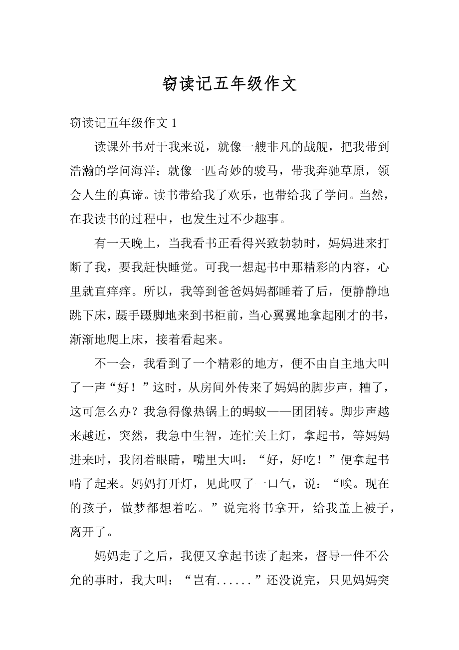 窃读记五年级作文汇总.docx_第1页