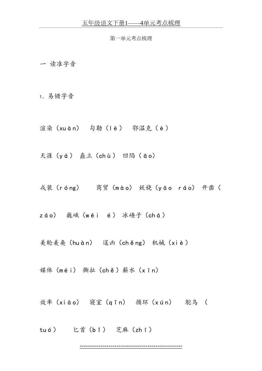 五年级语文下册1——4单元考点梳理.doc_第2页