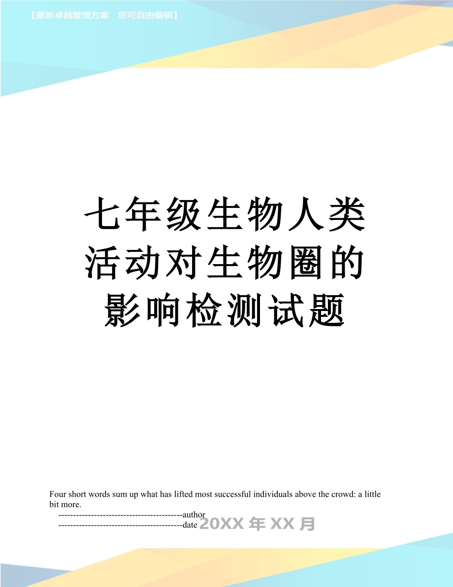 七年级生物人类活动对生物圈的影响检测试题.doc_第1页