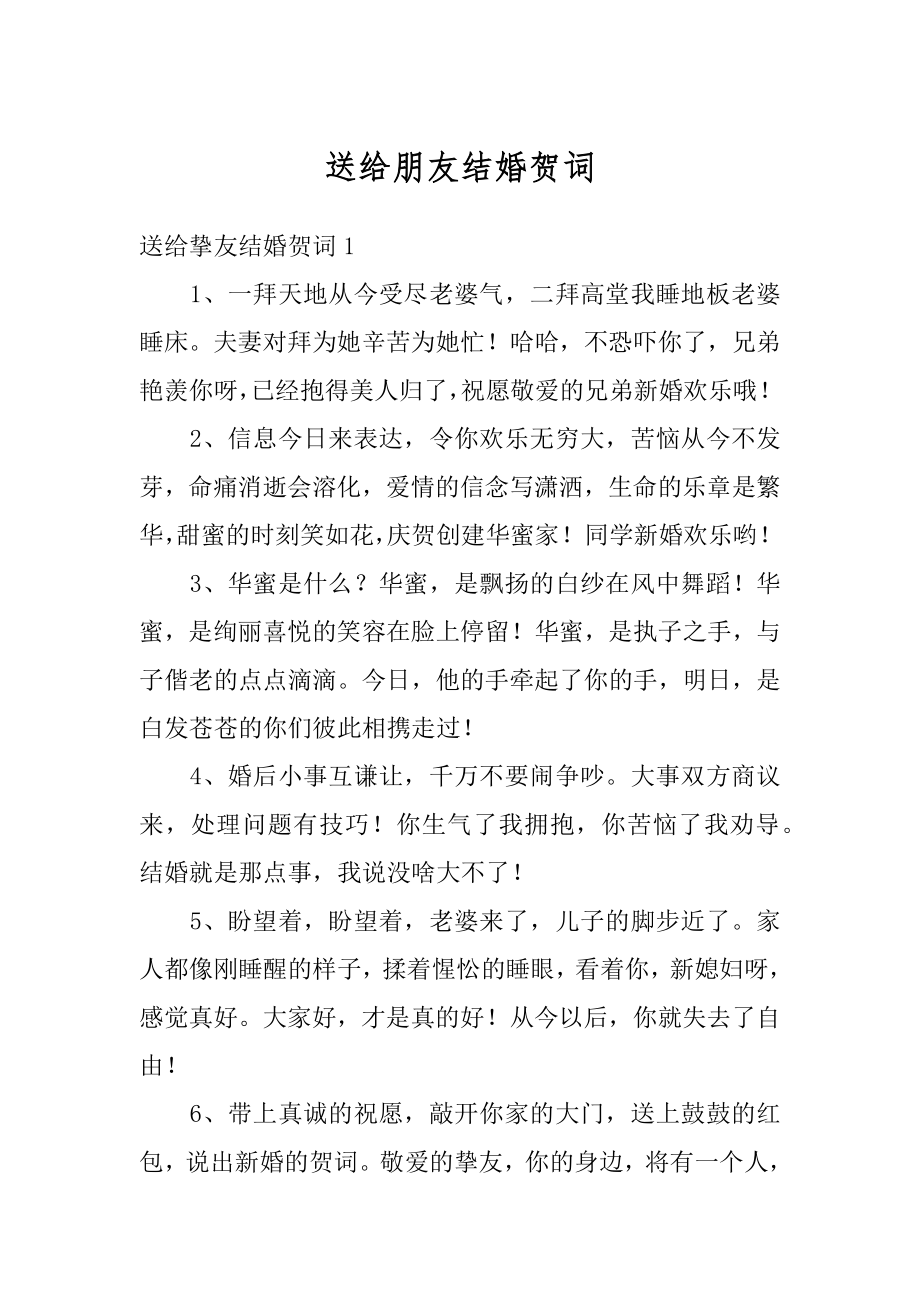 送给朋友结婚贺词范例.docx_第1页