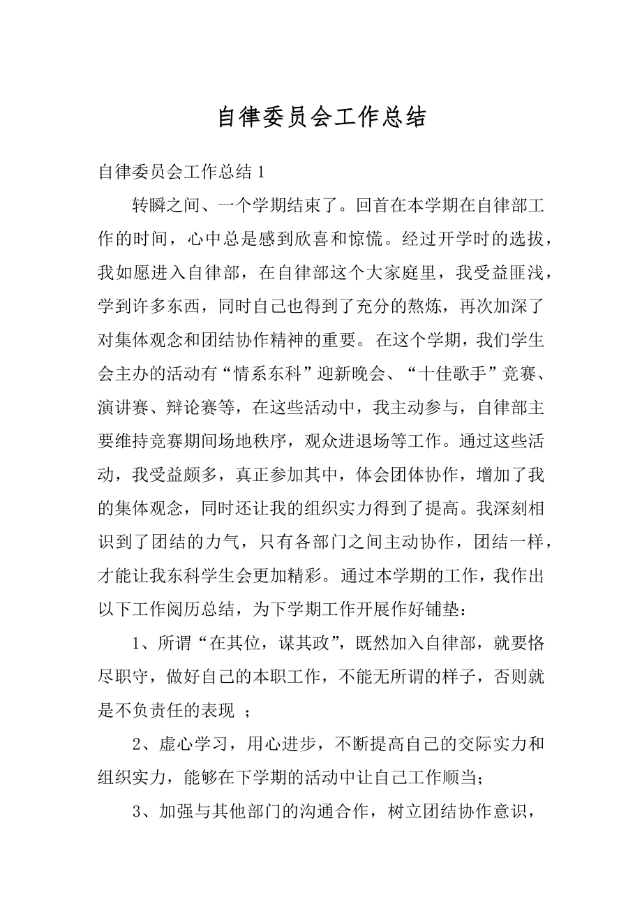 自律委员会工作总结优质.docx_第1页