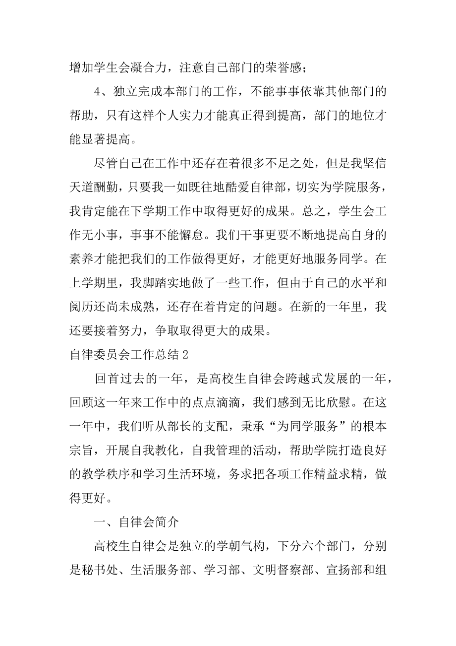 自律委员会工作总结优质.docx_第2页