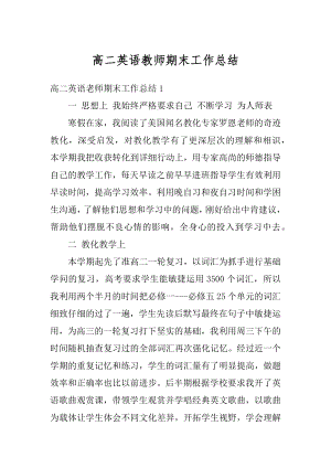 高二英语教师期末工作总结范本.docx