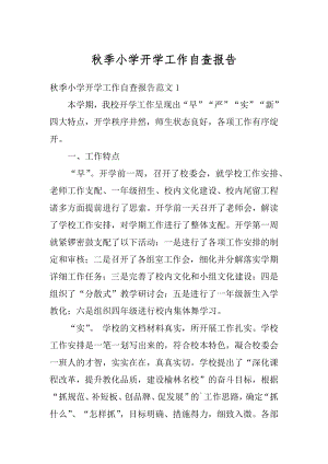 秋季小学开学工作自查报告精选.docx