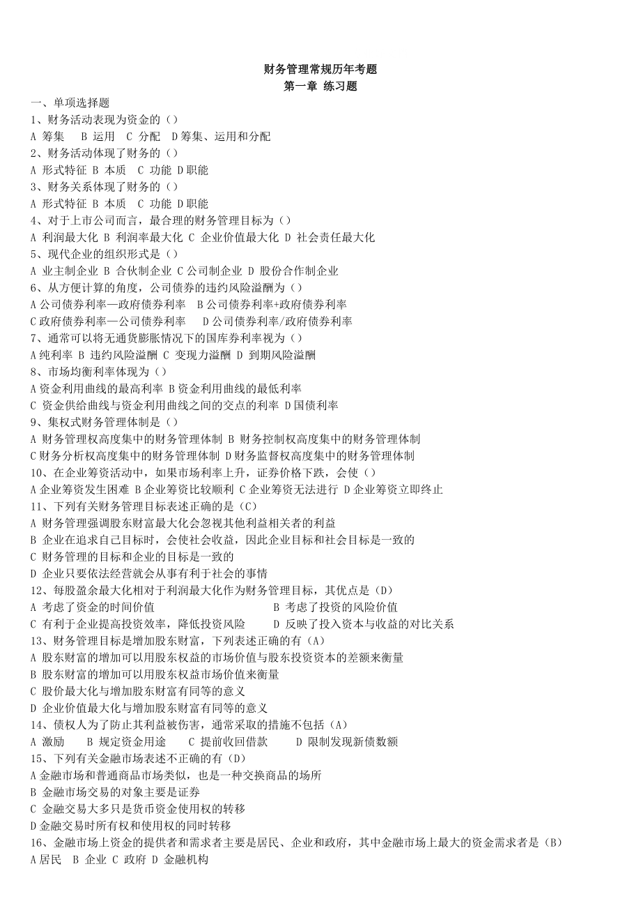 电大财务管理常规历年考试试题参考答案资料参考.doc_第1页