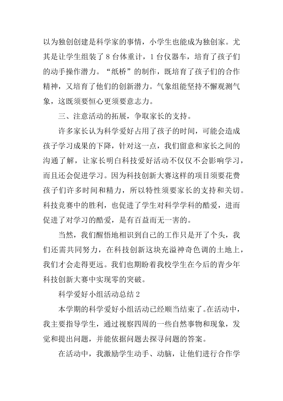 科学兴趣小组活动总结优质.docx_第2页