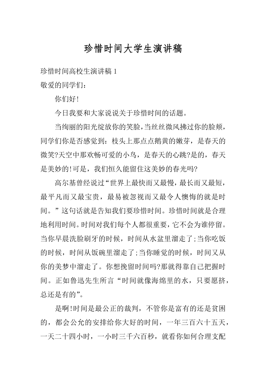 珍惜时间大学生演讲稿最新.docx_第1页