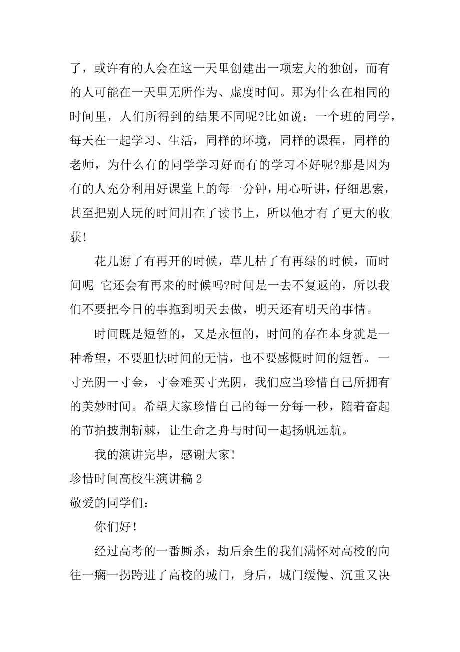 珍惜时间大学生演讲稿最新.docx_第2页