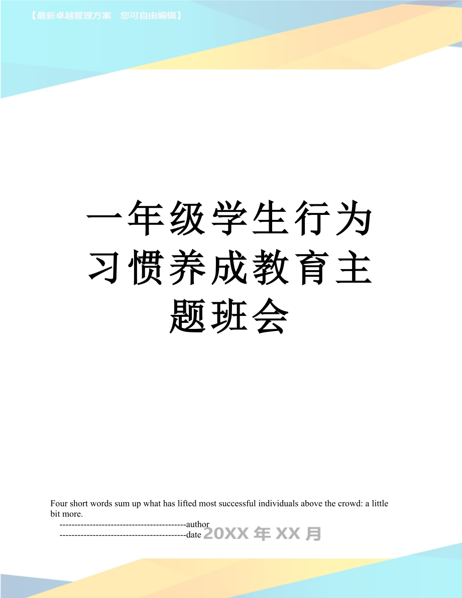 一年级学生行为习惯养成教育主题班会.doc_第1页