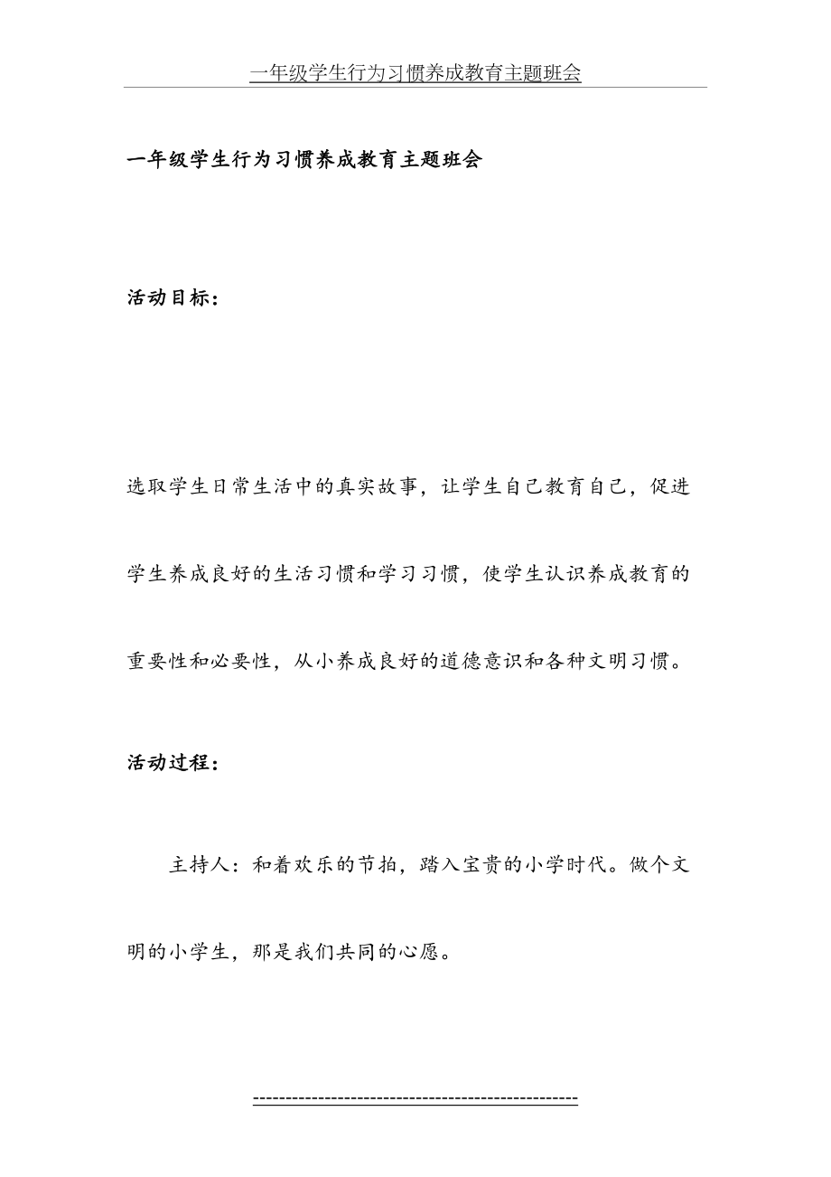 一年级学生行为习惯养成教育主题班会.doc_第2页