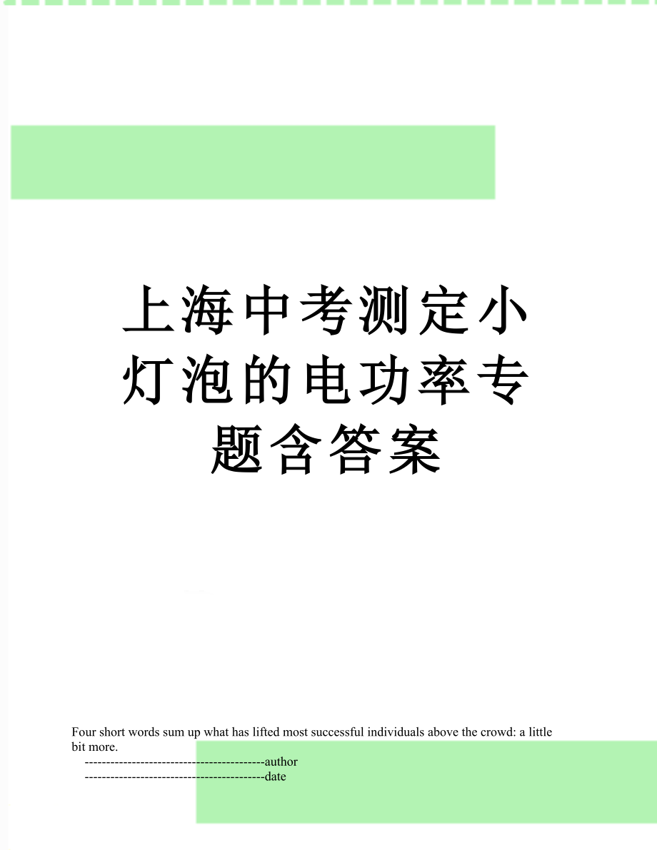 上海中考测定小灯泡的电功率专题含答案.doc_第1页