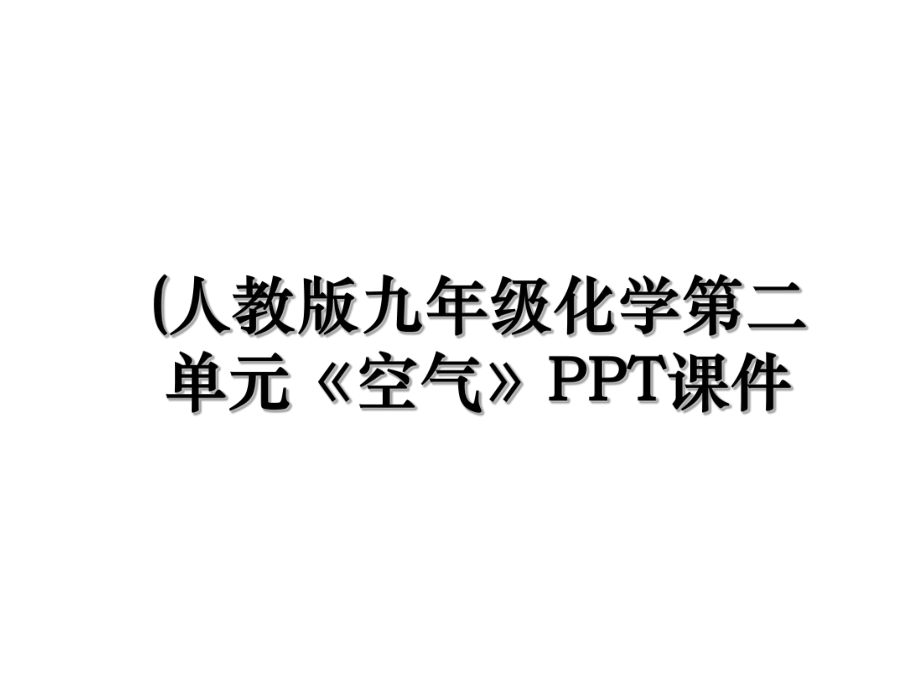 (人教版九年级化学第二单元《空气》PPT课件.ppt_第1页