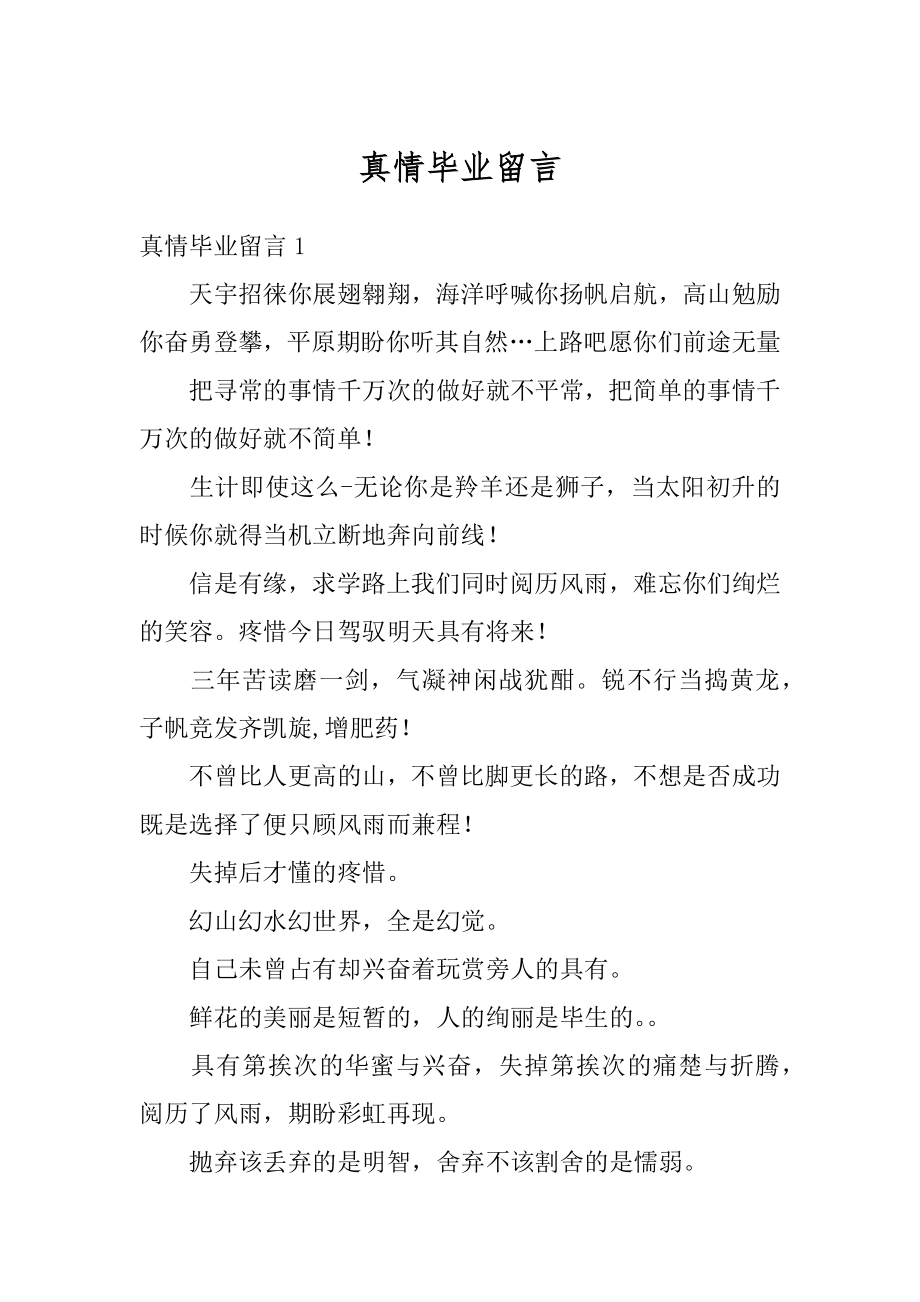 真情毕业留言汇编.docx_第1页