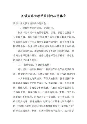 英语大单元教学培训的心得体会汇总.docx