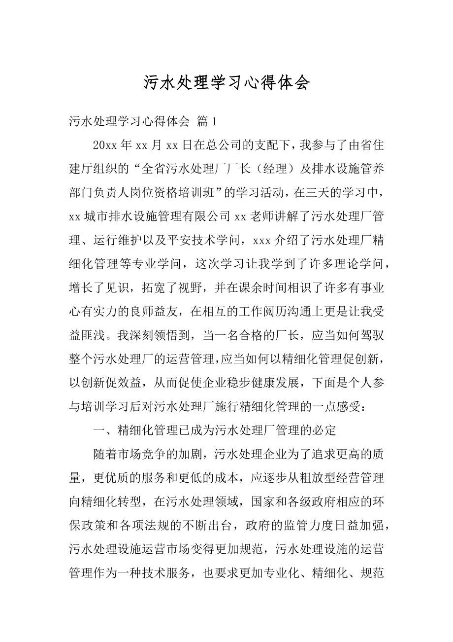 污水处理学习心得体会范例.docx_第1页