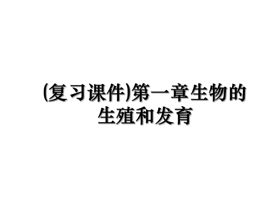 (复习课件)第一章生物的生殖和发育.ppt_第1页