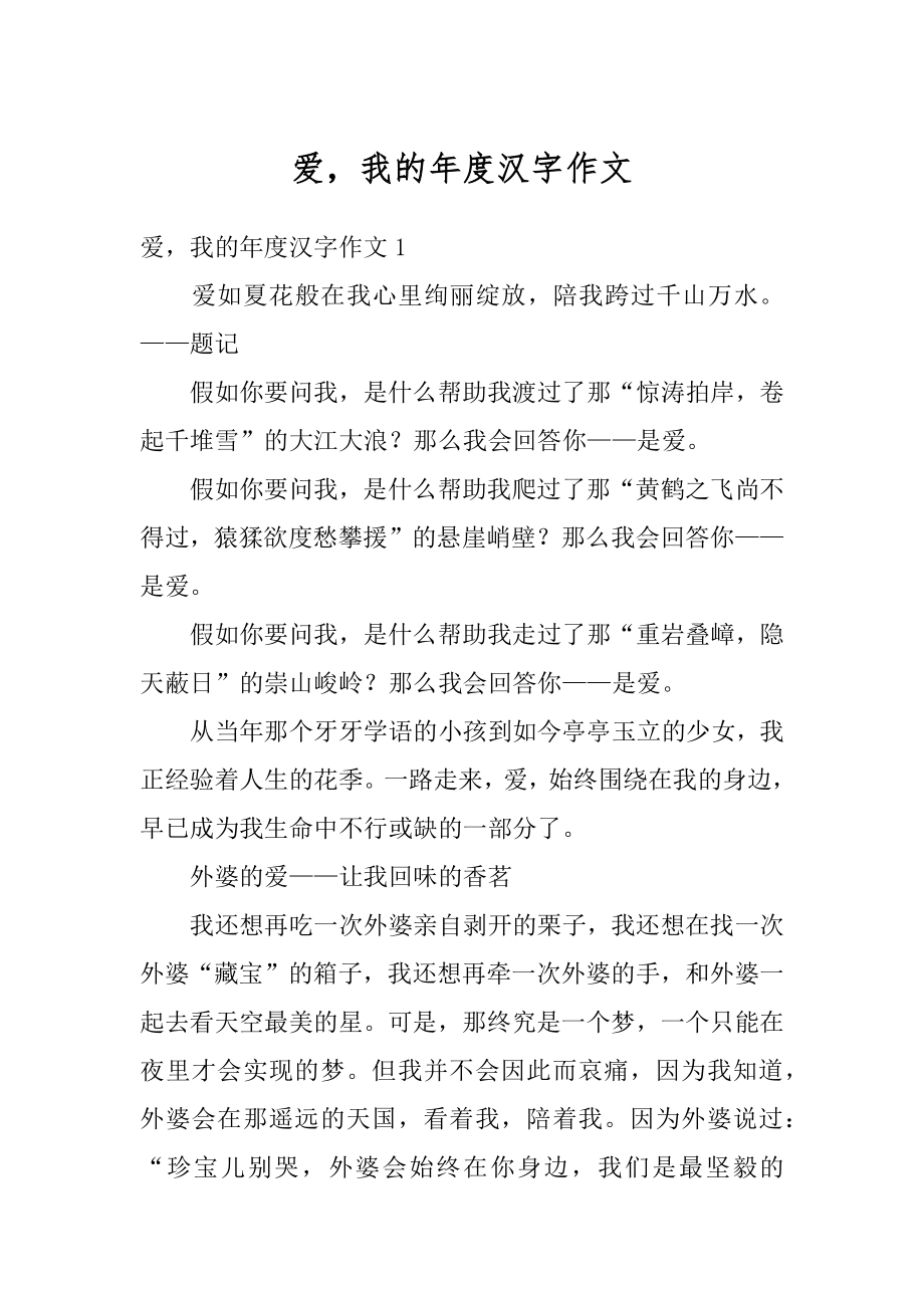 爱我的年度汉字作文优质.docx_第1页