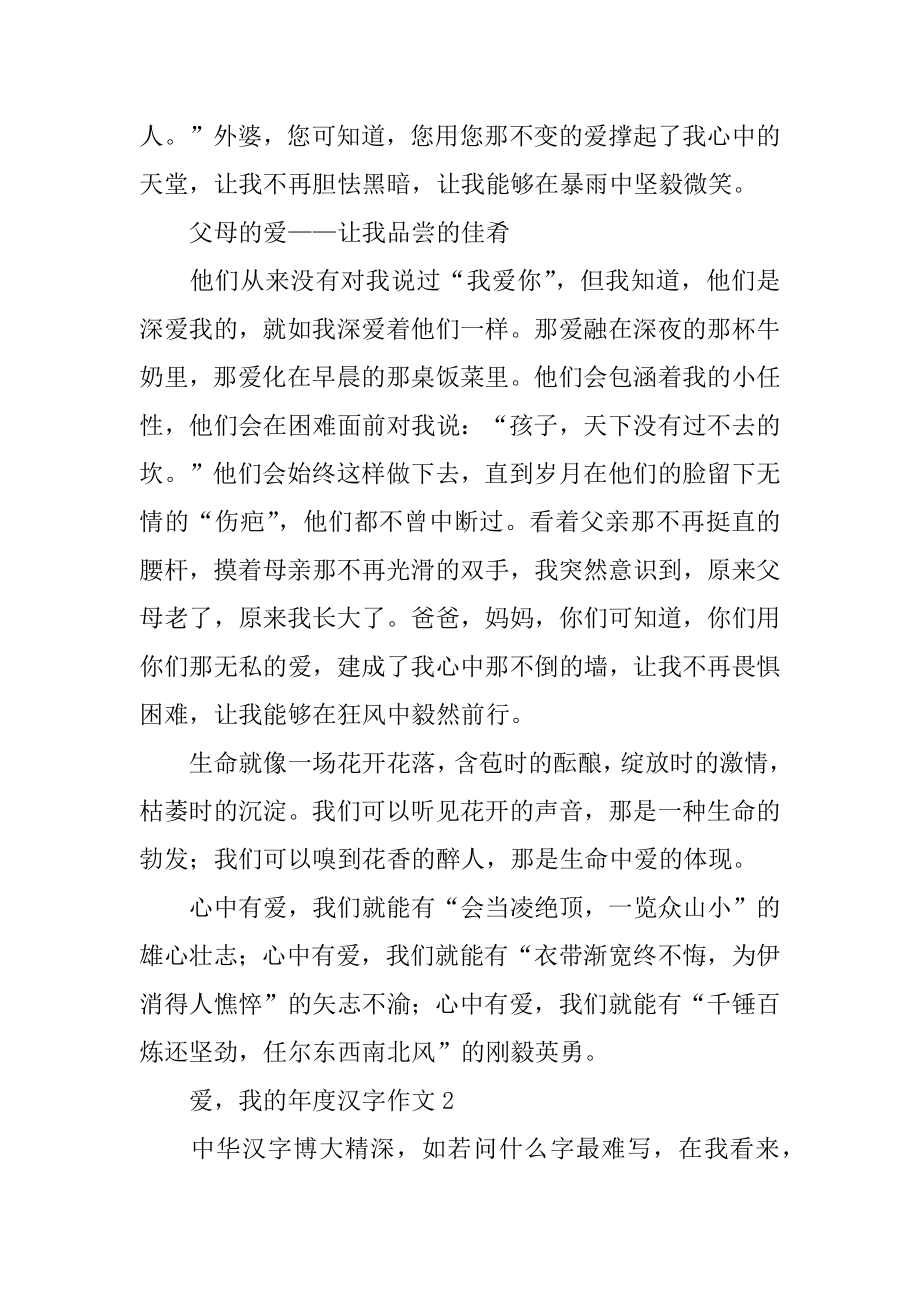 爱我的年度汉字作文优质.docx_第2页