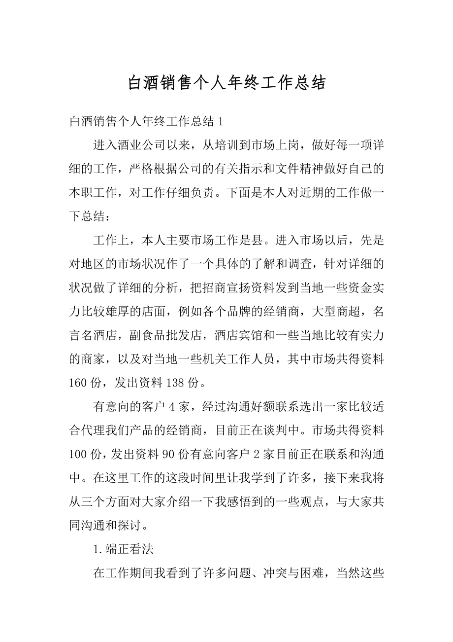 白酒销售个人年终工作总结优质.docx_第1页