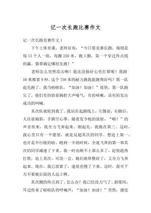 记一次长跑比赛作文精品.docx