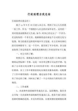 行政助理自我总结汇总.docx