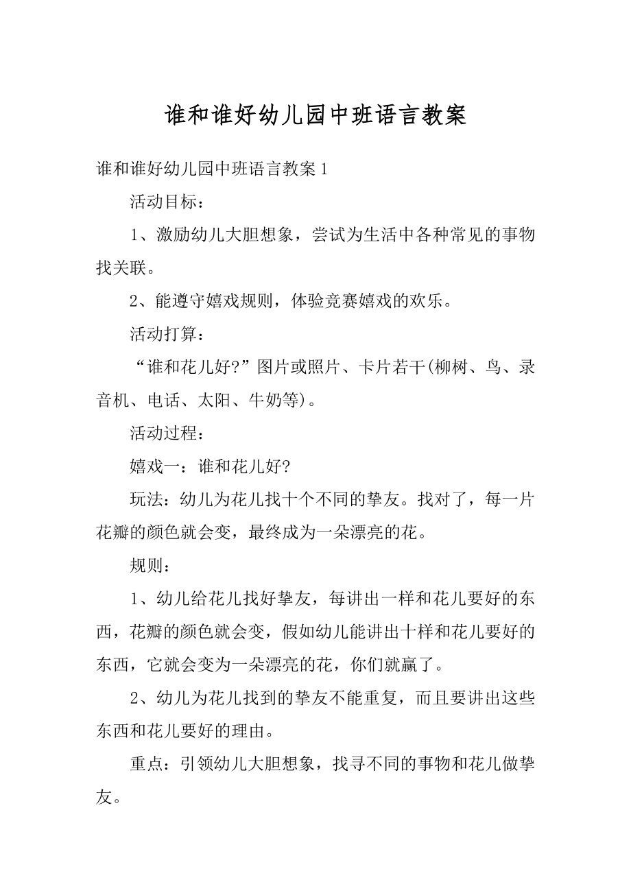 谁和谁好幼儿园中班语言教案汇总.docx_第1页