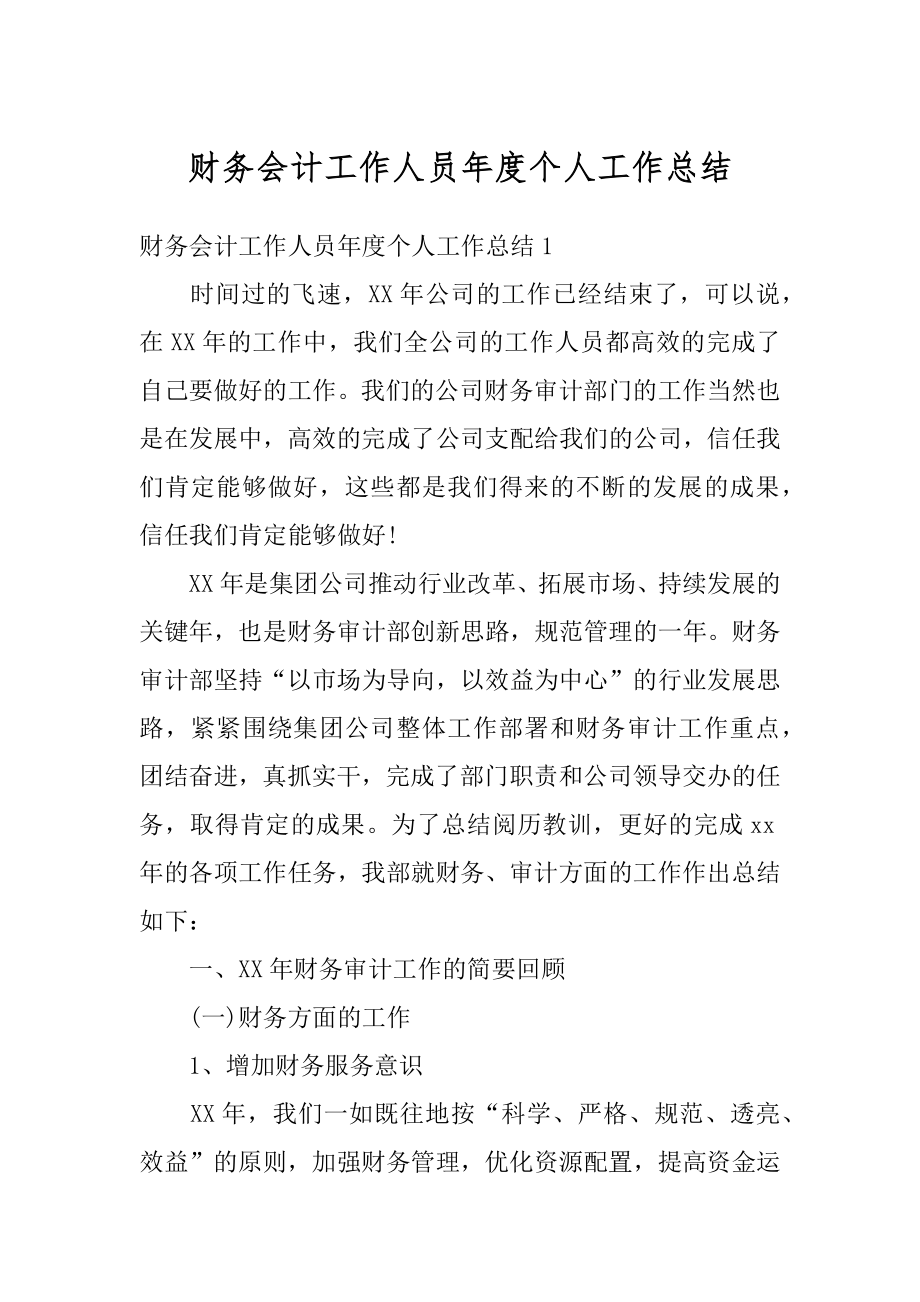 财务会计工作人员年度个人工作总结汇编.docx_第1页