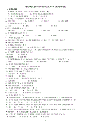 电大《统计基础知识与统计实务》期末复习题及参考答案.doc