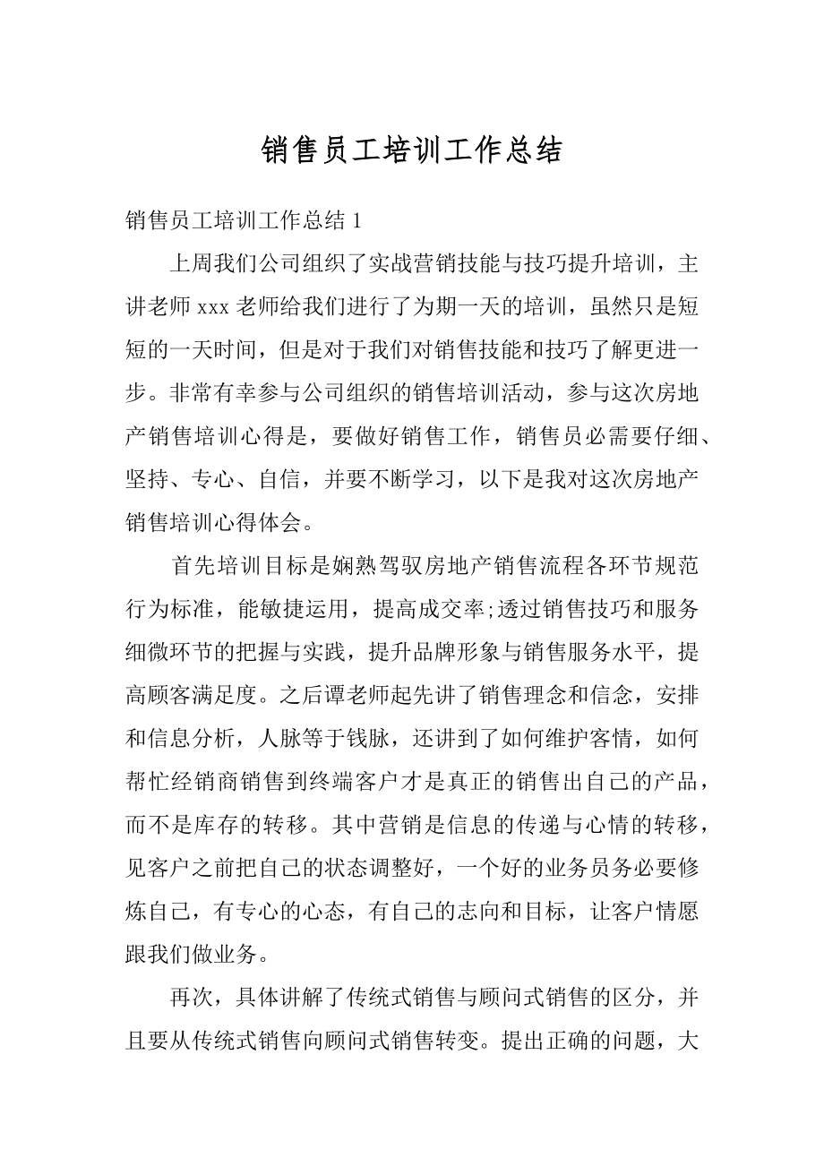 销售员工培训工作总结优质.docx_第1页