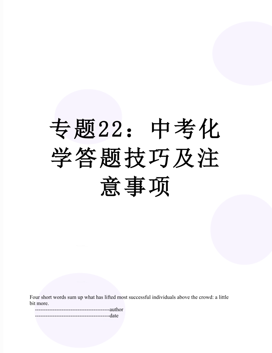 专题22：中考化学答题技巧及注意事项.doc_第1页