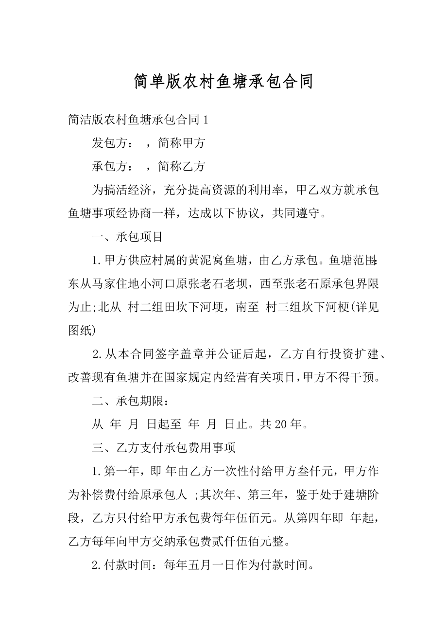 简单版农村鱼塘承包合同精品.docx_第1页