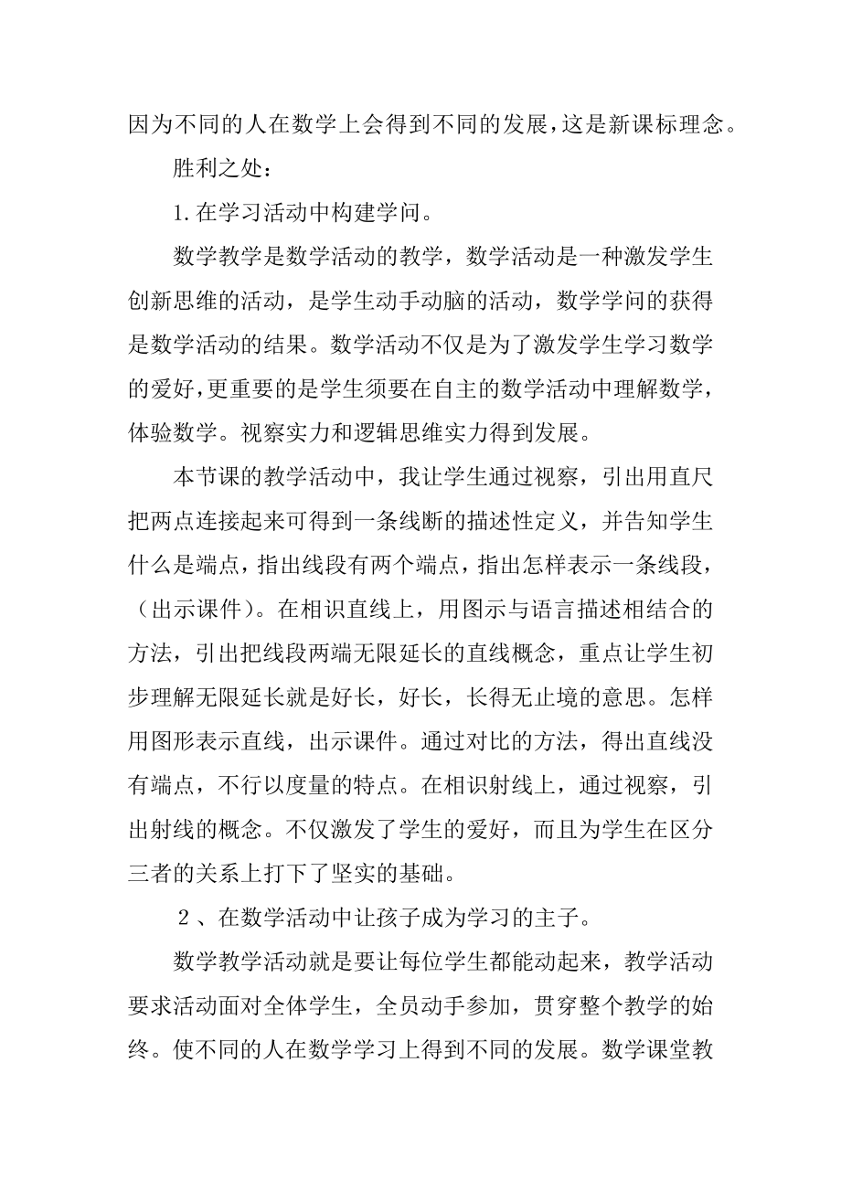 直线射线线段教学反思范文.docx_第2页