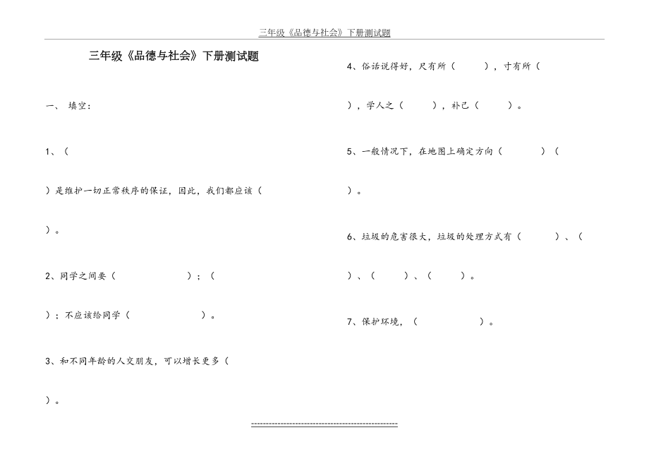 三年级下册《品德与社会》测试题.doc_第2页