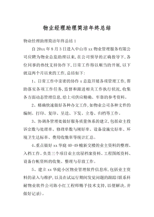 物业经理助理简洁年终总结优质.docx