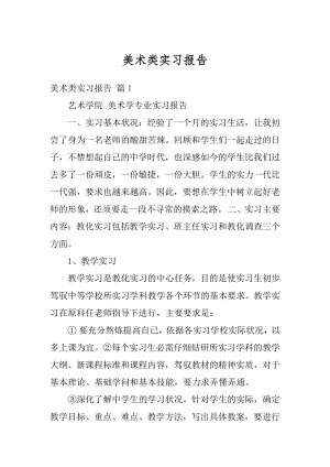 美术类实习报告精编.docx