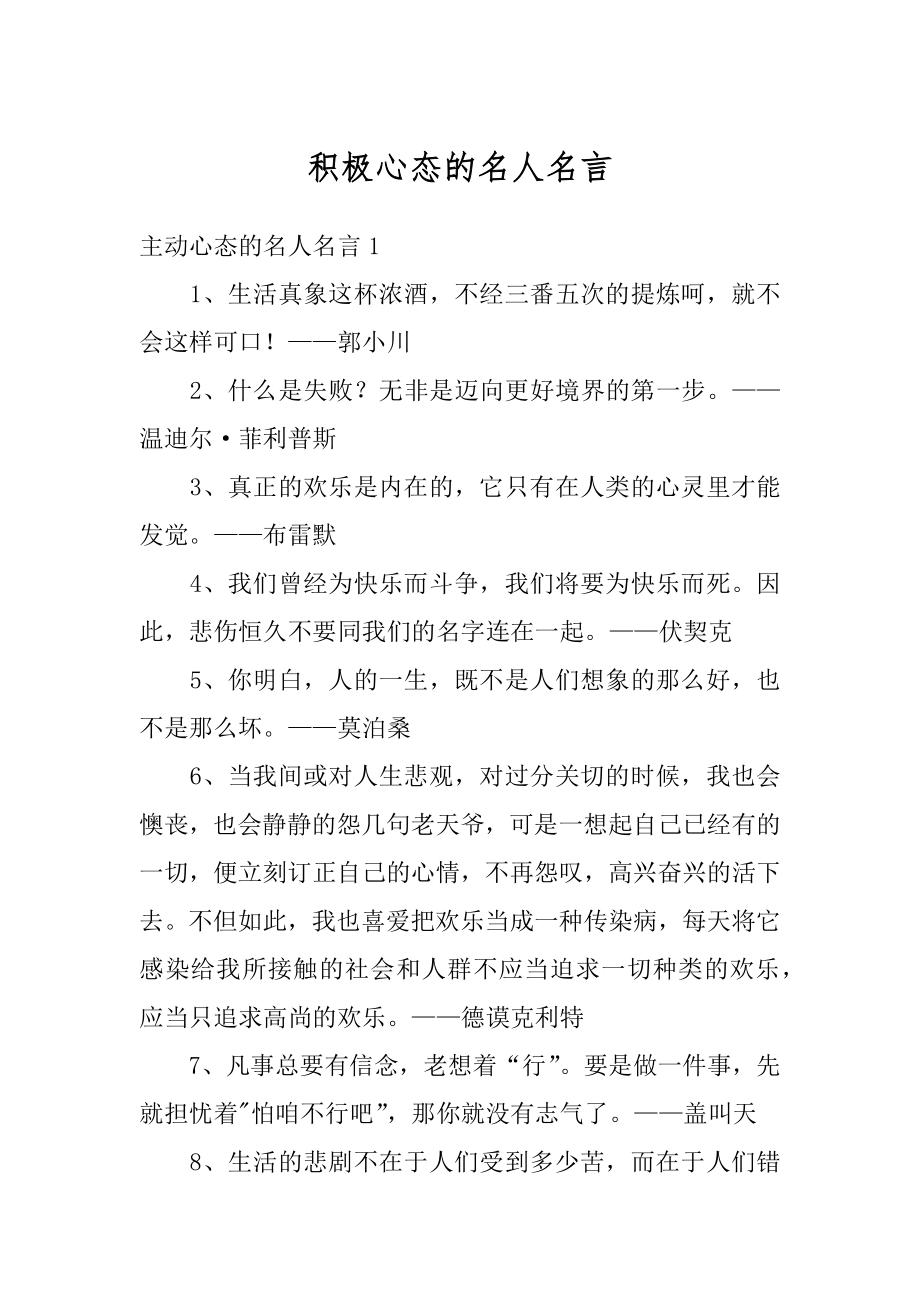 积极心态的名人名言优质.docx_第1页