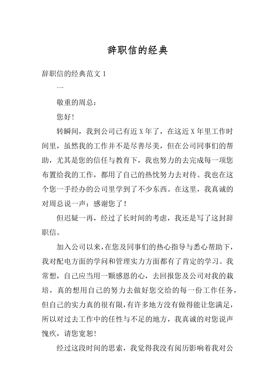 辞职信的经典范例.docx_第1页