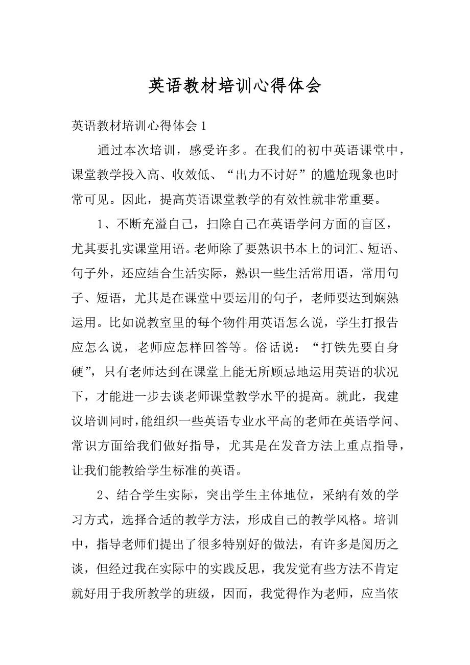 英语教材培训心得体会例文.docx_第1页