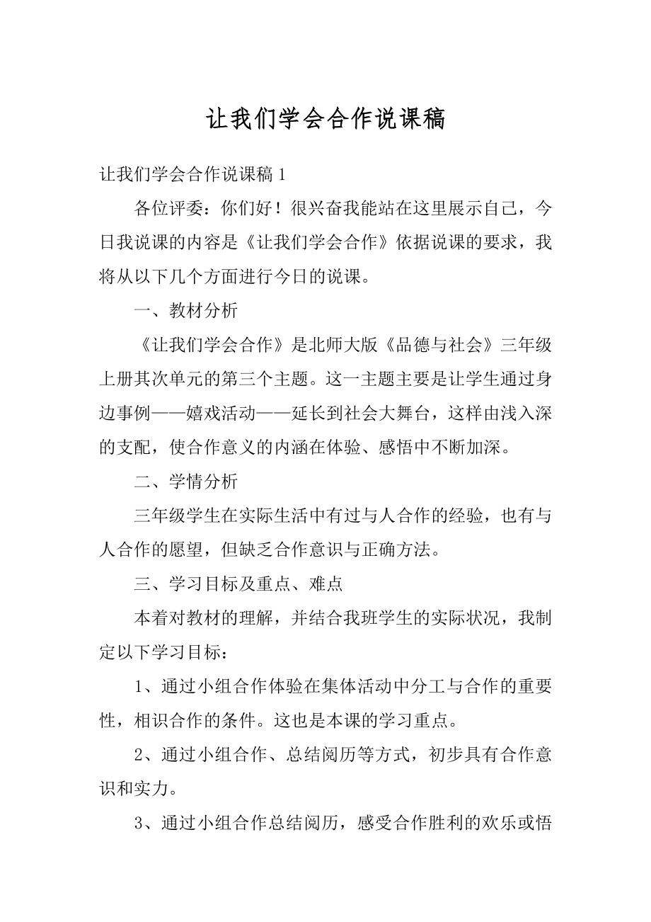 让我们学会合作说课稿精编.docx_第1页