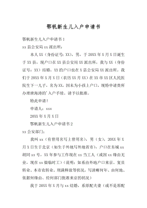 鄂帆新生儿入户申请书汇总.docx