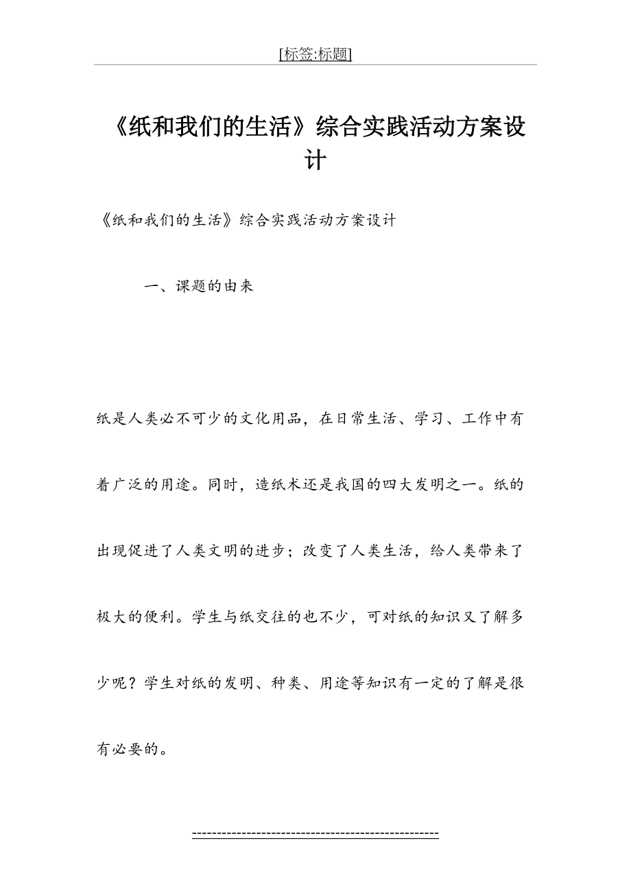 《纸和我们的生活》综合实践活动方案设计.doc_第2页