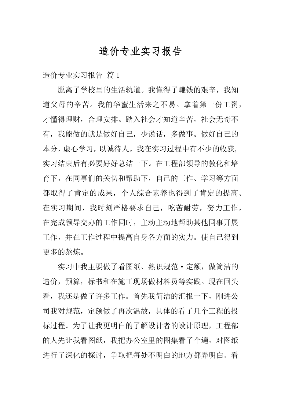 造价专业实习报告范本.docx_第1页