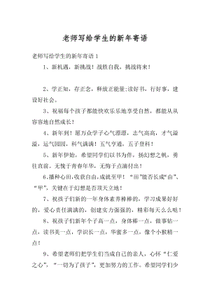 老师写给学生的新年寄语汇编.docx