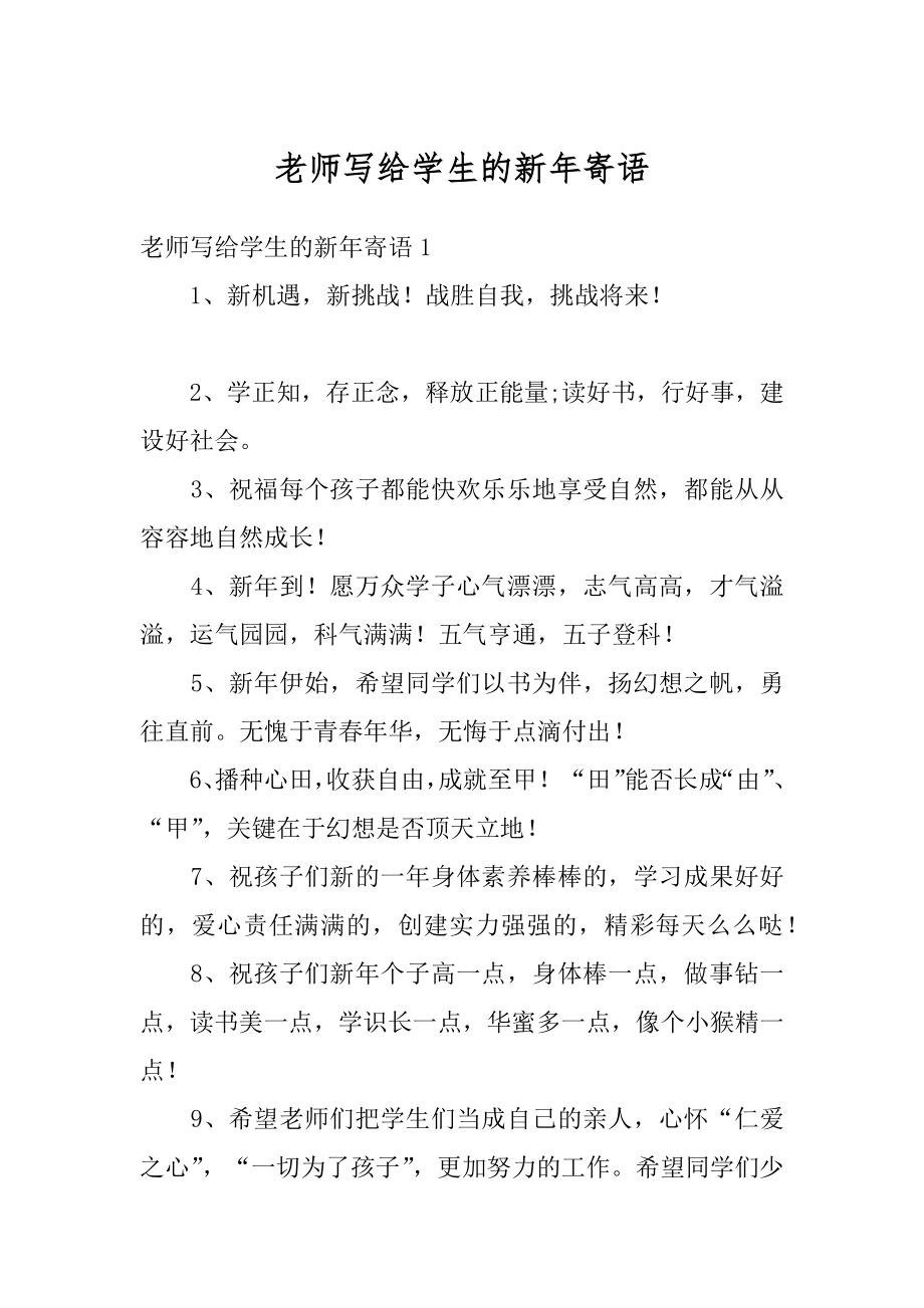 老师写给学生的新年寄语汇编.docx_第1页