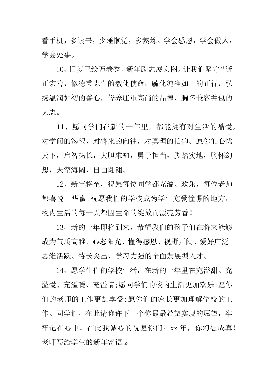 老师写给学生的新年寄语汇编.docx_第2页