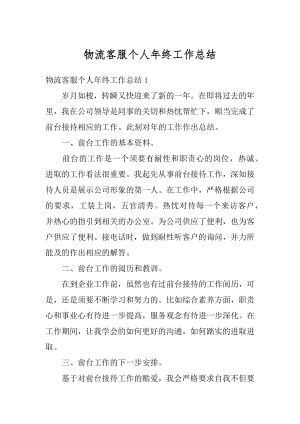 物流客服个人年终工作总结范本.docx