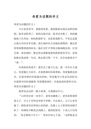 母爱为话题的作文汇编.docx